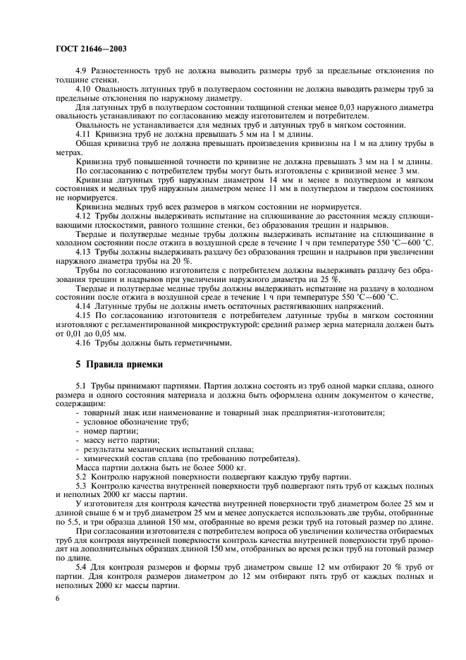 ГОСТ 21646-2003,  10.