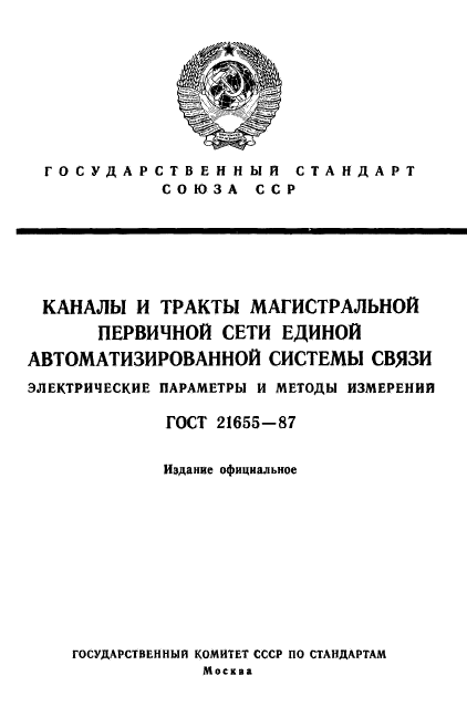 ГОСТ 21655-87,  1.