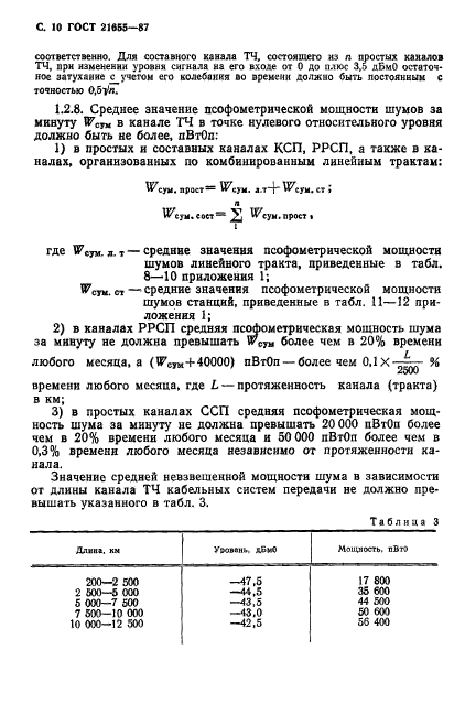 ГОСТ 21655-87,  11.