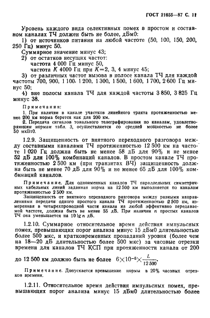 ГОСТ 21655-87,  12.