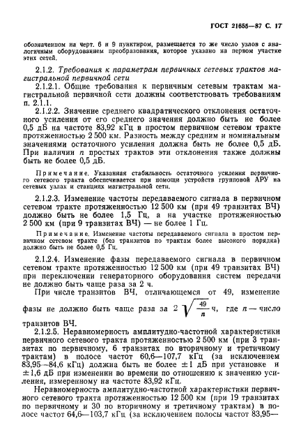 ГОСТ 21655-87,  18.