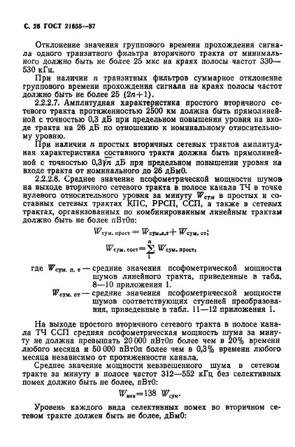 ГОСТ 21655-87,  27.