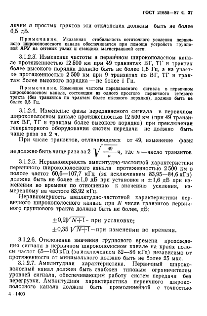 ГОСТ 21655-87,  38.