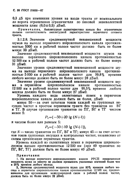 ГОСТ 21655-87,  39.