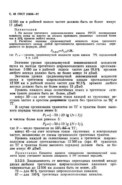 ГОСТ 21655-87,  49.