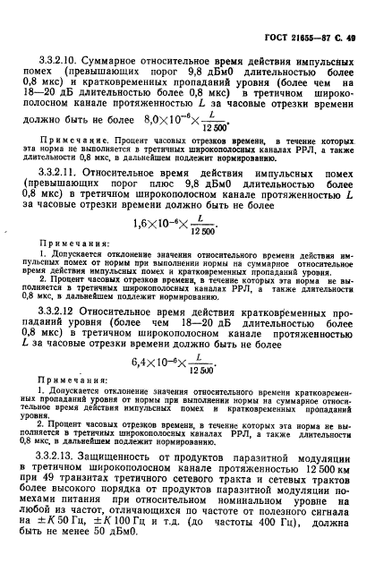 ГОСТ 21655-87,  50.