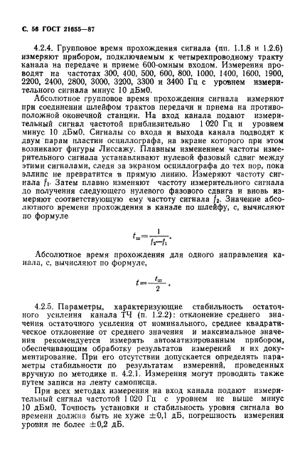 ГОСТ 21655-87,  57.