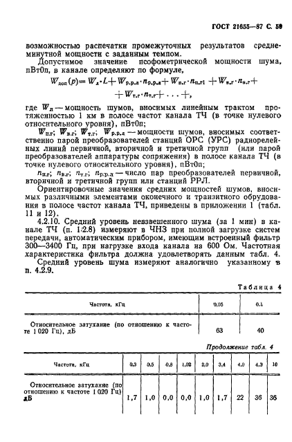 ГОСТ 21655-87,  60.