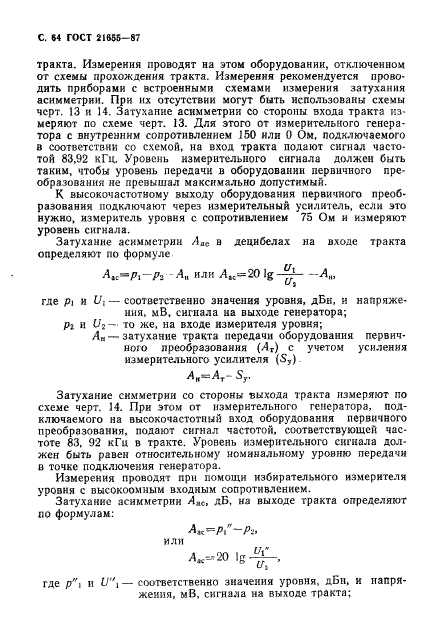 ГОСТ 21655-87,  65.