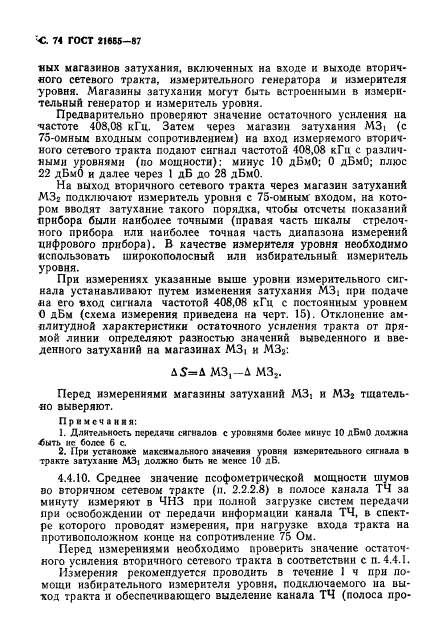 ГОСТ 21655-87,  75.