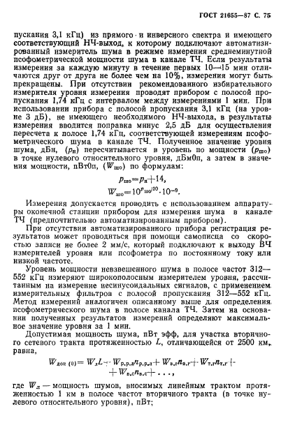 ГОСТ 21655-87,  76.