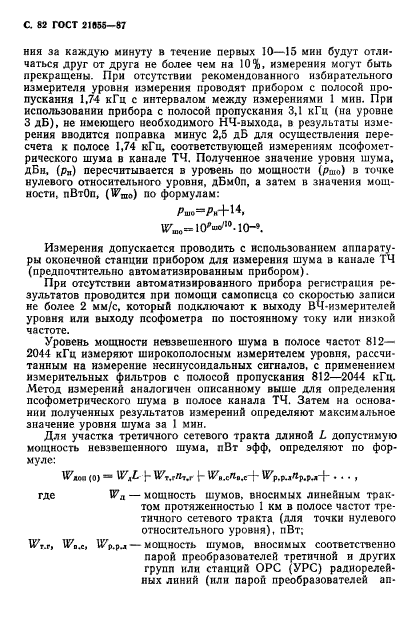 ГОСТ 21655-87,  83.