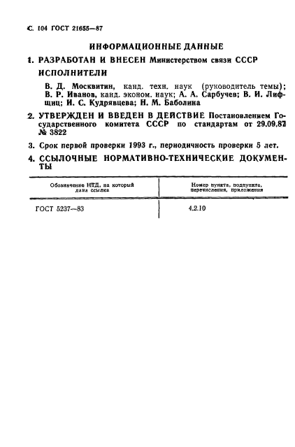 ГОСТ 21655-87,  105.