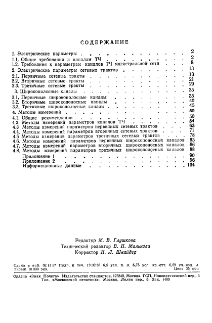 ГОСТ 21655-87,  106.