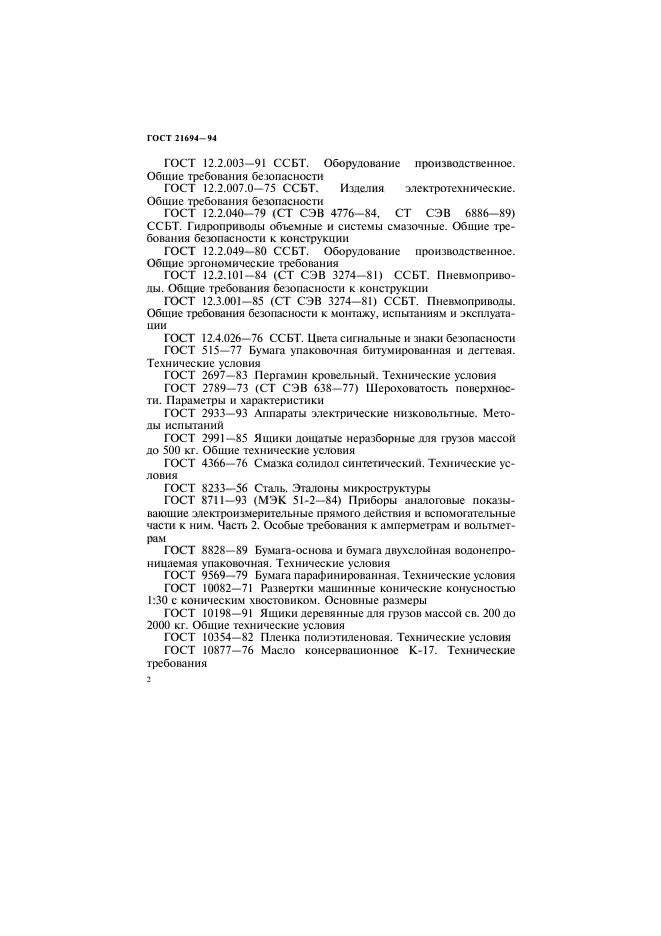 ГОСТ 21694-94,  4.