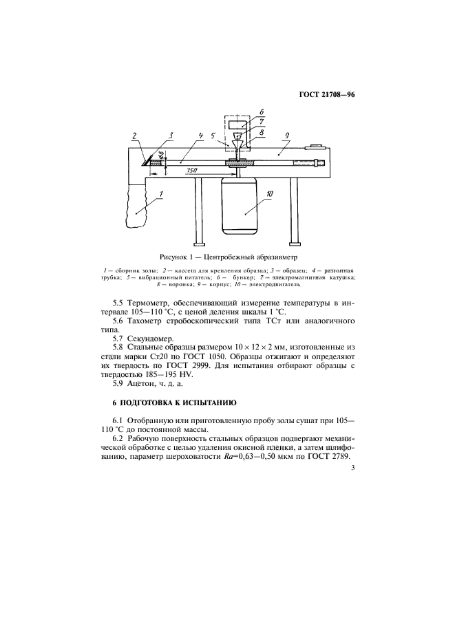 ГОСТ 21708-96,  6.