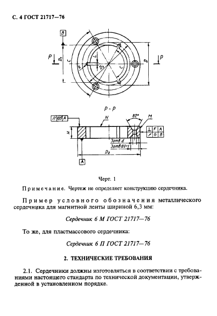 ГОСТ 21717-76,  5.