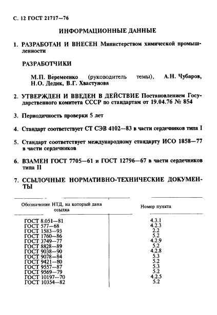 ГОСТ 21717-76,  13.