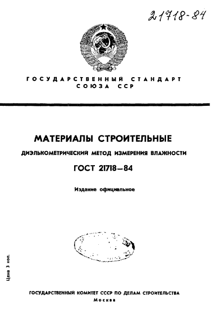 ГОСТ 21718-84,  1.