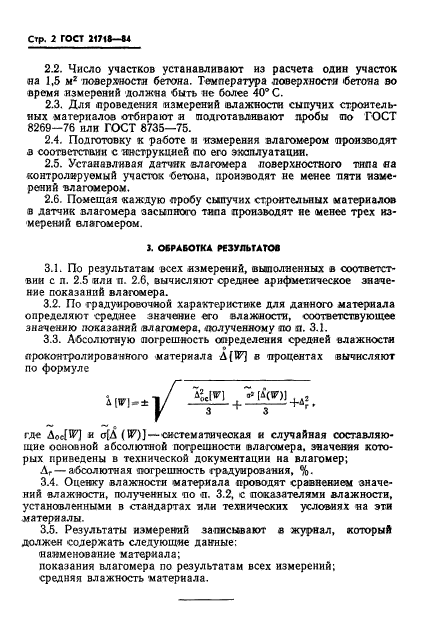 ГОСТ 21718-84,  4.