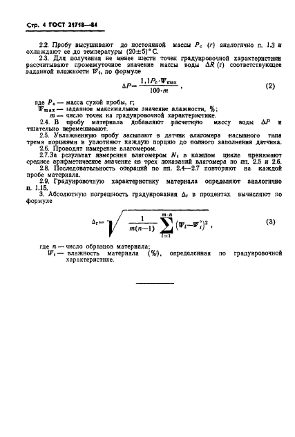 ГОСТ 21718-84,  6.