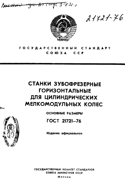 ГОСТ 21721-76,  1.