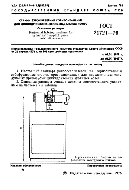 ГОСТ 21721-76,  3.