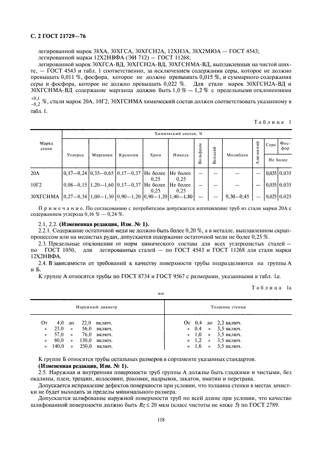 ГОСТ 21729-76,  2.