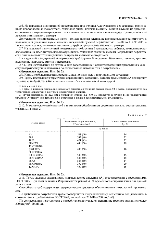 ГОСТ 21729-76,  3.