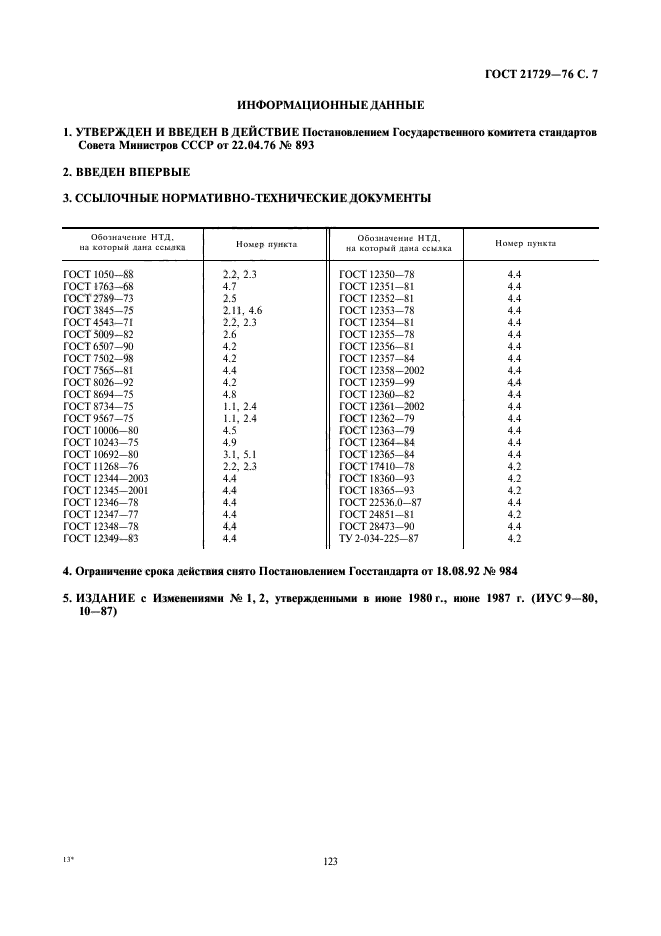 ГОСТ 21729-76,  7.