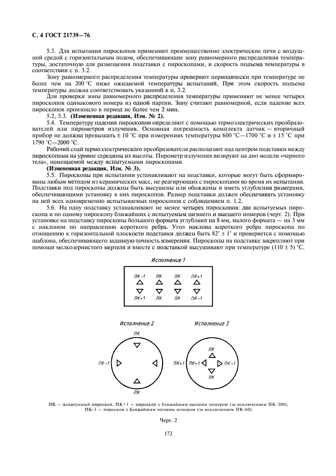 ГОСТ 21739-76,  4.