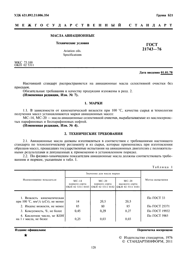 ГОСТ 21743-76,  2.