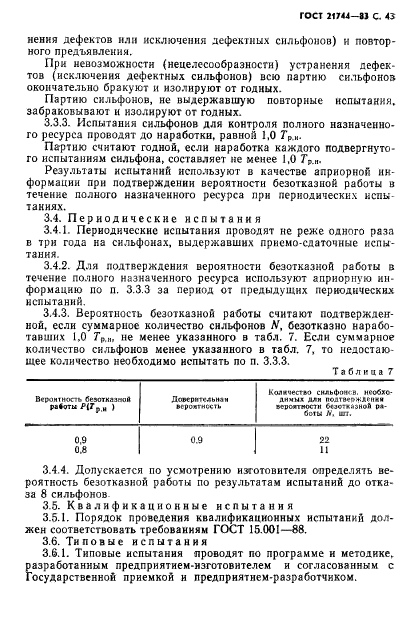 ГОСТ 21744-83,  44.