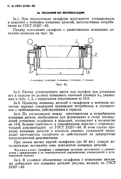 ГОСТ 21744-83,  47.