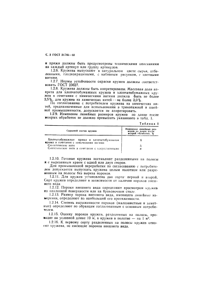 ГОСТ 21746-92,  3.