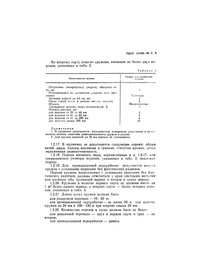 ГОСТ 21746-92,  4.