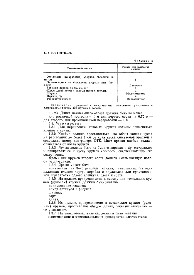 ГОСТ 21746-92,  5.