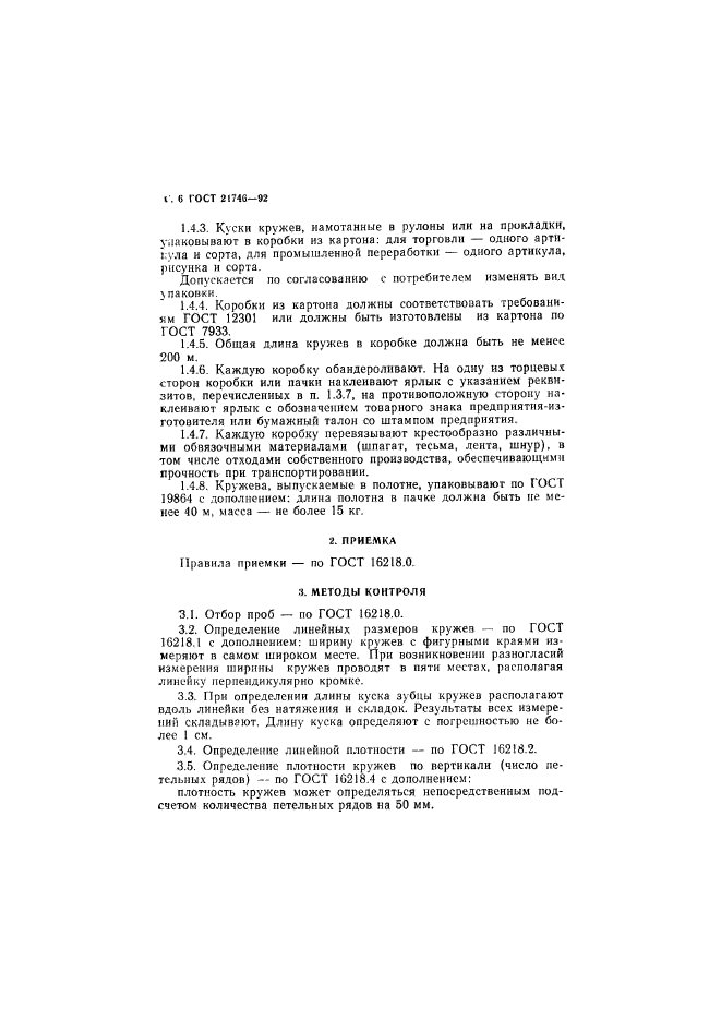 ГОСТ 21746-92,  7.