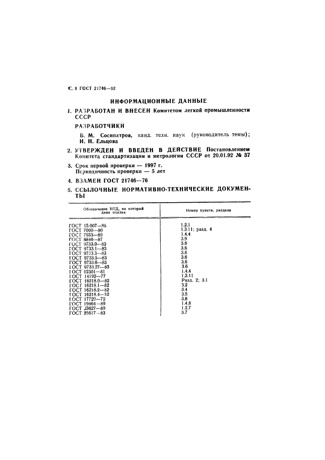 ГОСТ 21746-92,  9.