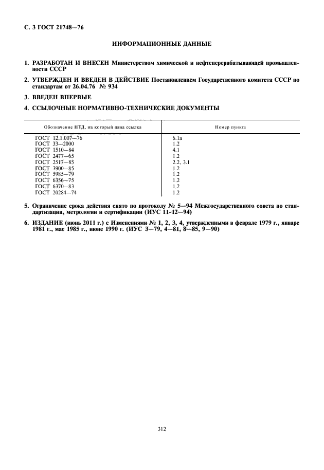 ГОСТ 21748-76,  4.