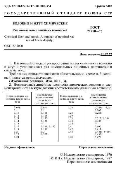 ГОСТ 21750-76,  2.