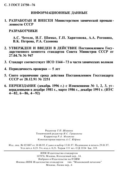 ГОСТ 21750-76,  4.