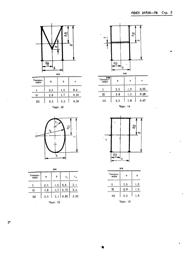 ГОСТ 21755-76,  6.