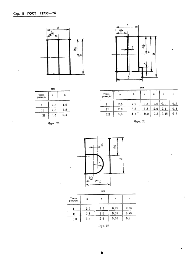 ГОСТ 21755-76,  9.