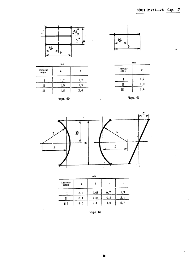 ГОСТ 21755-76,  18.