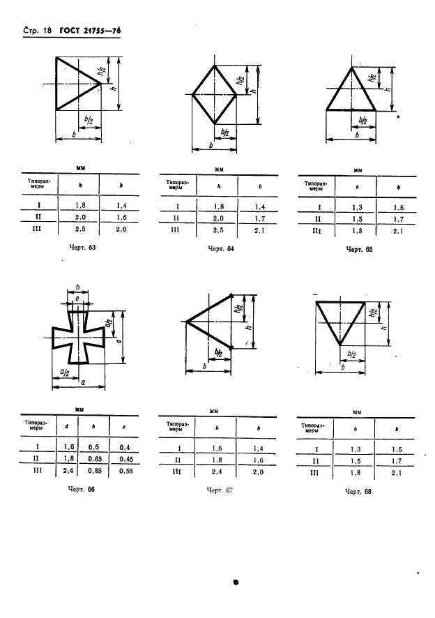 ГОСТ 21755-76,  19.