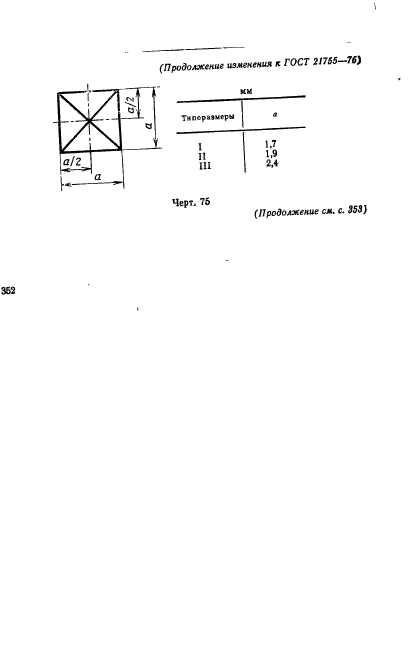 ГОСТ 21755-76,  23.