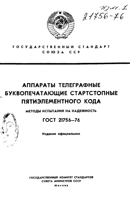 ГОСТ 21756-76,  1.