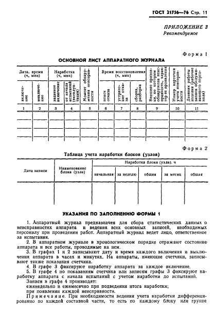 ГОСТ 21756-76,  12.