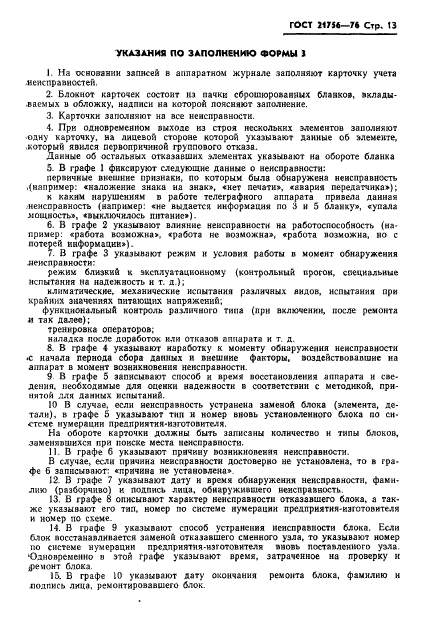 ГОСТ 21756-76,  14.